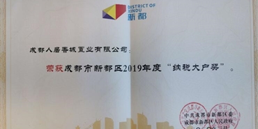 williamhill英国官网香城公司获新都区2019年度纳税大户称号