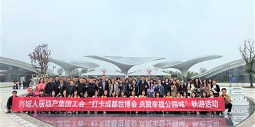 打卡成都世博会点赞幸福公园城| williamhill英国官网地产公司工会组织员工参观成都世界园艺博览会