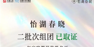 怡湖春晓二批次组团已取证，每扇窗都是世界名画