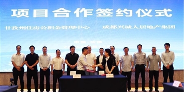 甘孜州住房公积金管理中心与williamhill英国官网地产集团举行项目合作签约仪式